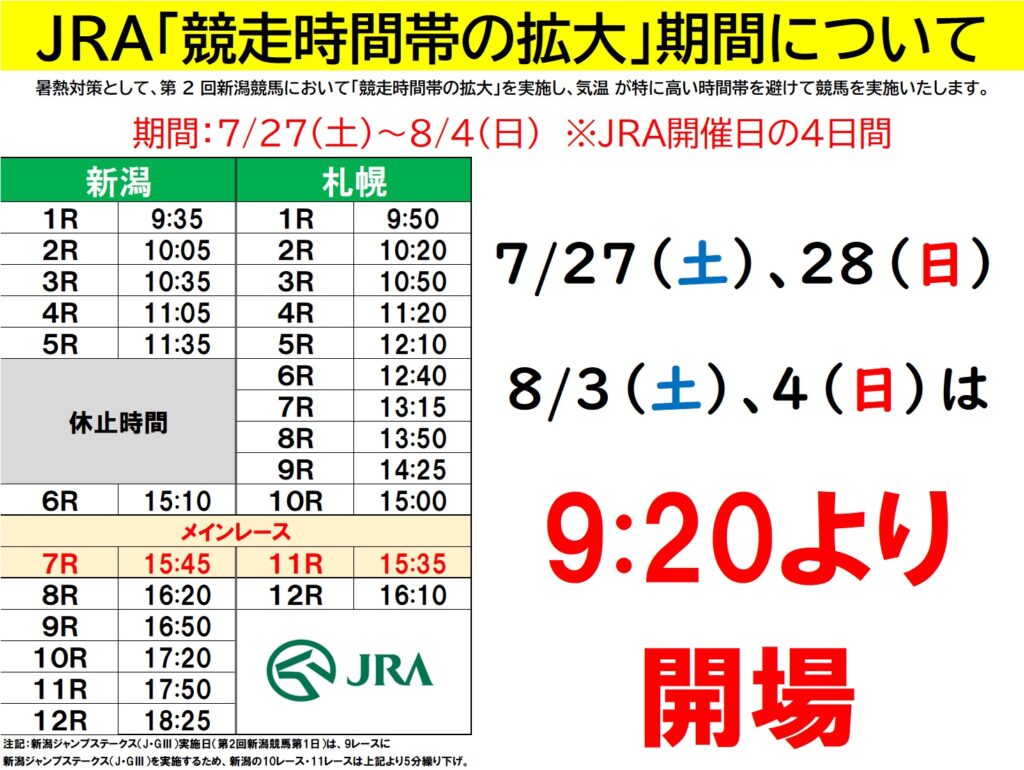 7/27（土）～8/4（日）JRA開催日4日間の開場時間について | サテライト観音寺/DASH観音寺/J-PLACE観音寺