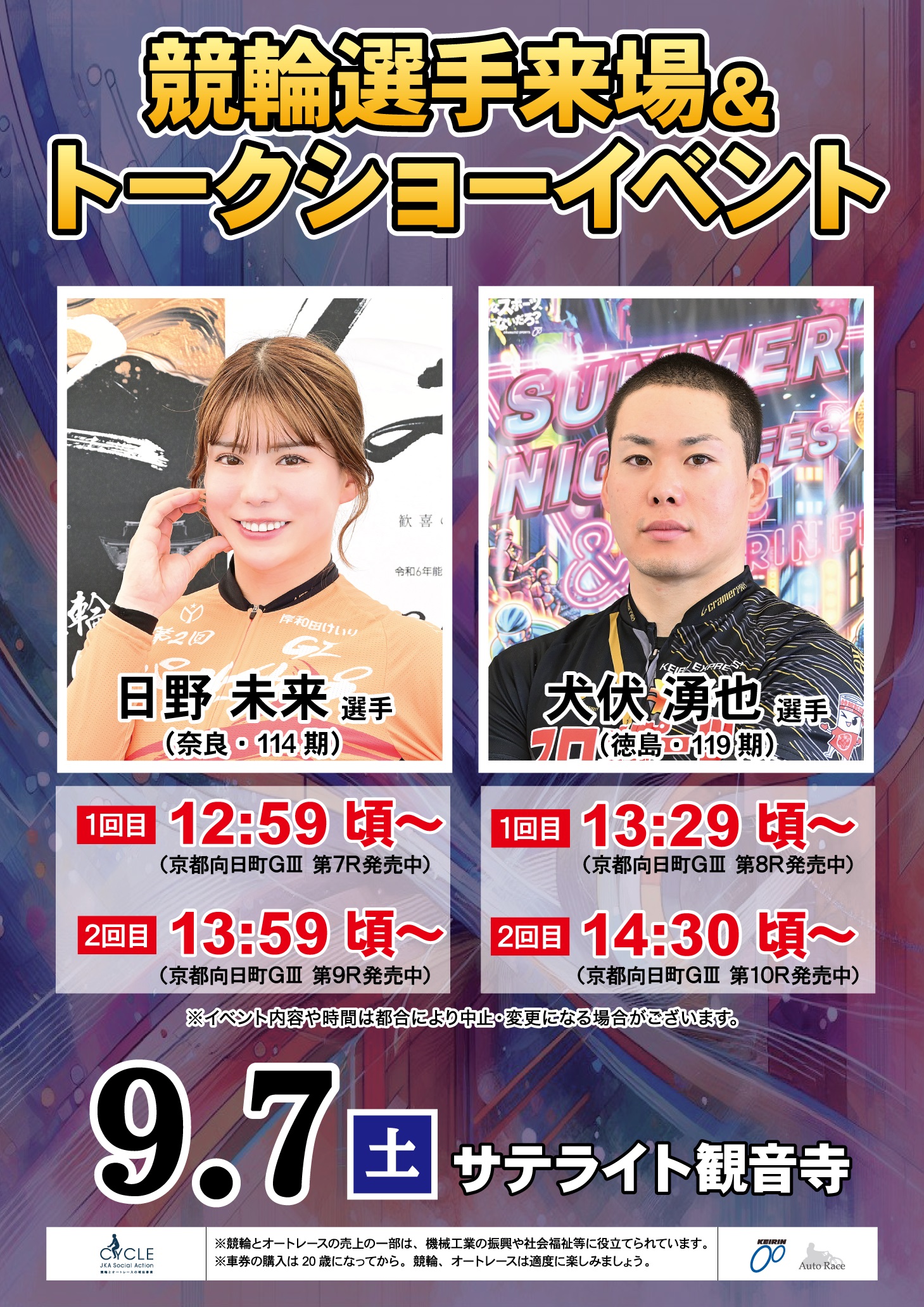 競輪選手来場＆トークショーイベントのお知らせ | サテライト観音寺 
