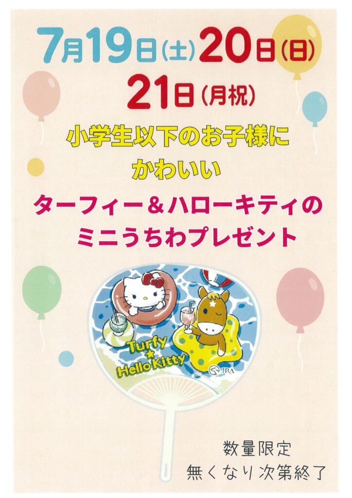 ターフィー＆ハローキティ】 ミニうちわプレゼントのお知らせ