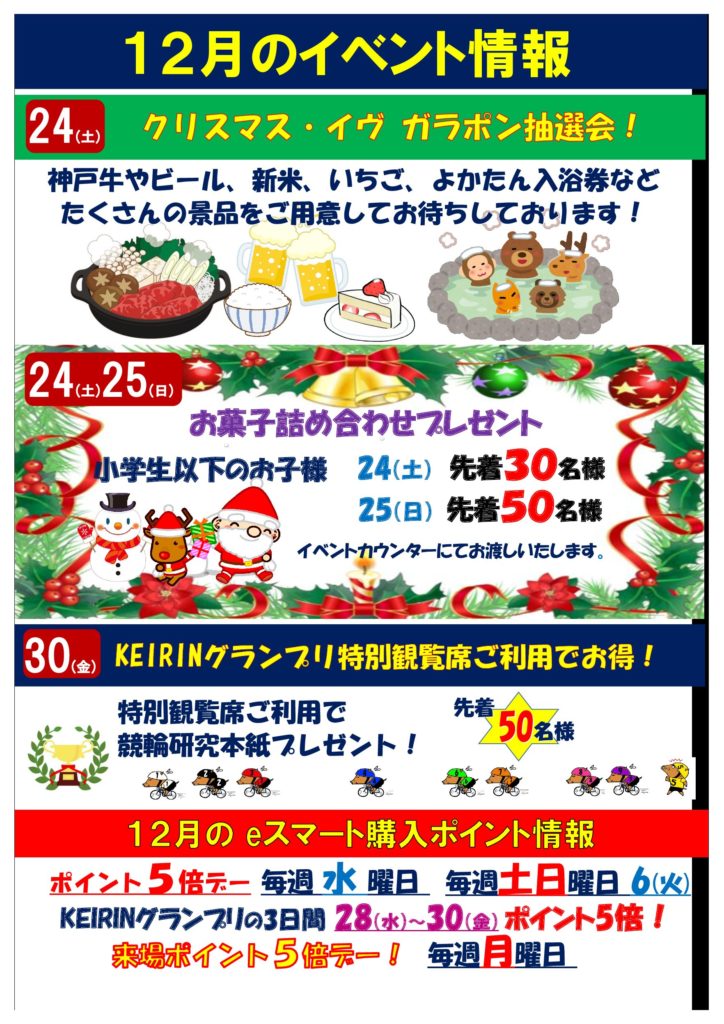 12月のイベント情報 | サテライト阪神/DASHよかわ/J-PLACEよかわ/オートレース阪神