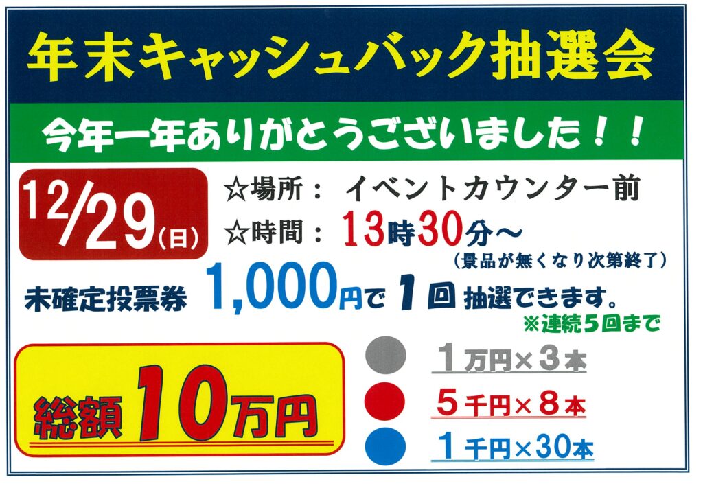12月29日（日）年末キャッシュバック抽選会！ | サテライト阪神
