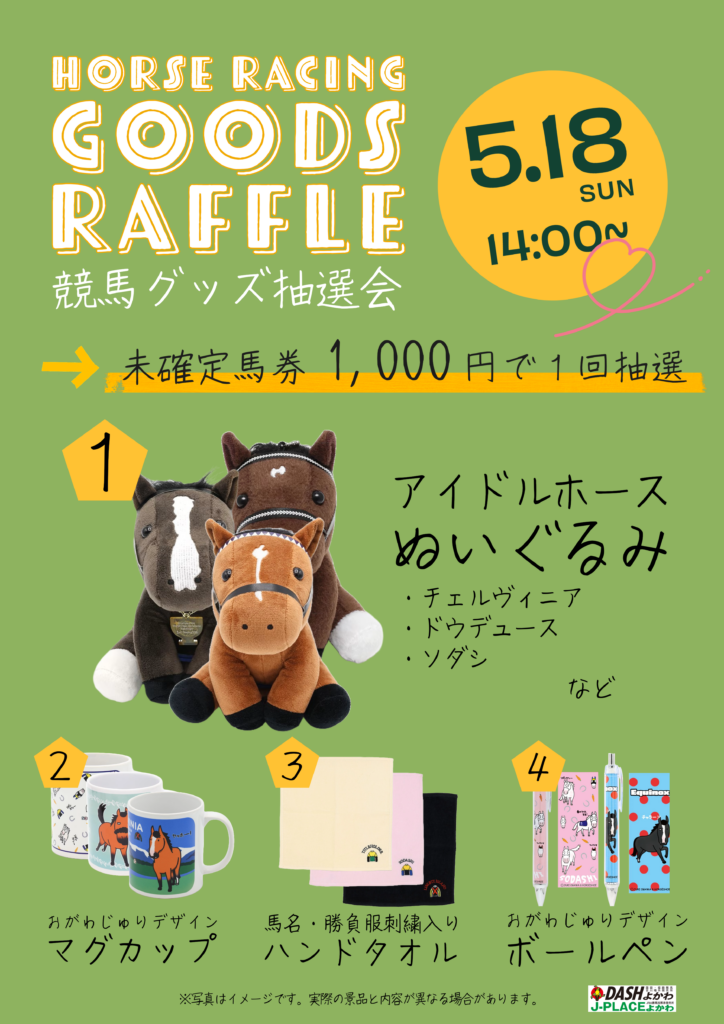 競馬グッズ抽選会-724x1024.png
