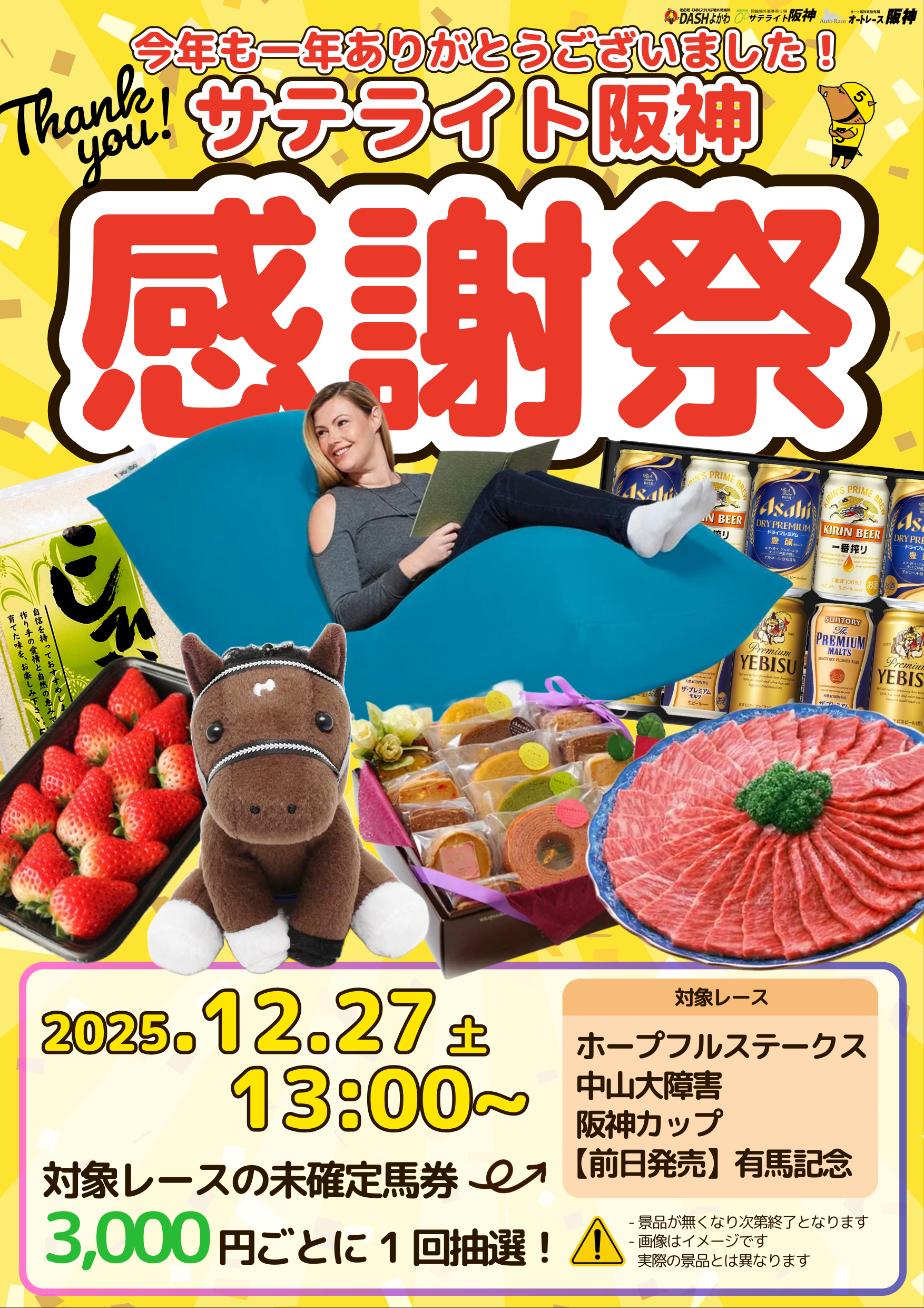 年末大抽選会 開催！ | サテライト阪神/DASHよかわ/J-PLACEよかわ 